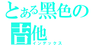 とある黑色の吉他（インデックス）