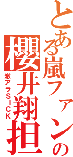 とある嵐ファンの櫻井翔担（激アラＳＩＣＫ）