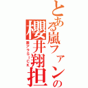 とある嵐ファンの櫻井翔担（激アラＳＩＣＫ）