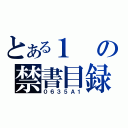 とある１の禁書目録（０６３５Ａ１）