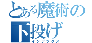 とある魔術の下投げ（インデックス）