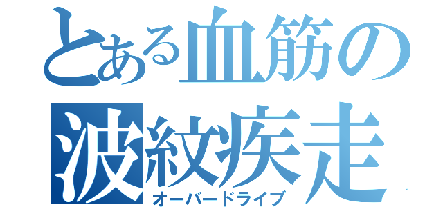 とある血筋の波紋疾走（オーバードライブ）