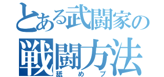 とある武闘家の戦闘方法（舐めプ）