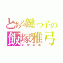 とある鍵っ子の飯塚雅弓（大空夏美）