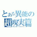 とある異能の超現実篇（ワンダーランド）