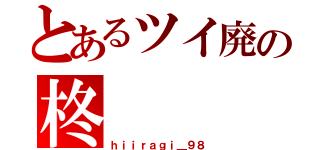 とあるツイ廃の柊（ｈｉｉｒａｇｉ＿９８）