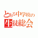 とある中学校の生徒総会（）