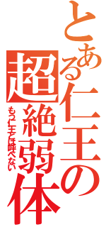 とある仁王の超絶弱体（もう仁王とは呼べない）