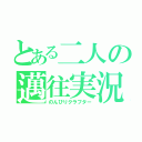 とある二人の邁往実況（のんびりクラフター）