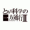 とある科学の一方通行Ⅱ（アクセラレータ）