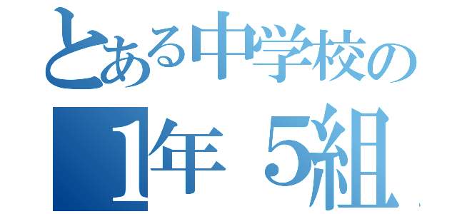 とある中学校の１年５組（）