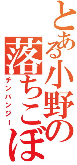 とある小野の落ちこぼれ（チンパンジー）