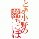 とある小野の落ちこぼれ（チンパンジー）