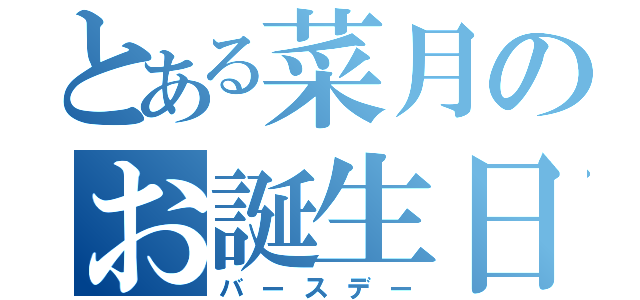 とある菜月のお誕生日（バースデー）