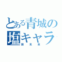 とある青城の塩キャラ（国見英）