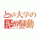 とある大学の泥酔騒動（スーフリ 悪夢の再来）