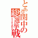 とある関中の総選挙戦（あなたの推し同級生は）