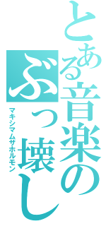 とある音楽のぶっ壊し（マキシマムザホルモン）