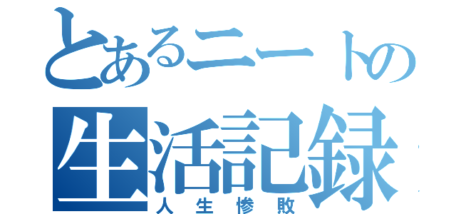 とあるニートの生活記録（人生惨敗）