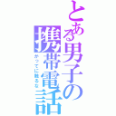 とある男子の携帯電話（かってに触るな）