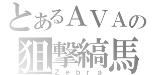 とあるＡＶＡの狙撃縞馬（Ｚｅｂｒａ）