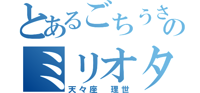 とあるごちうさのミリオタ（天々座 理世）