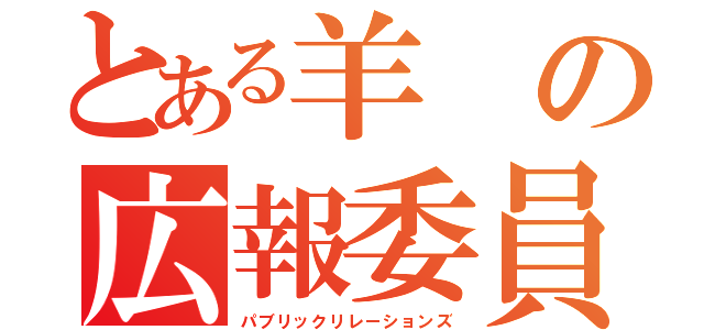 とある羊の広報委員会（パブリックリレーションズ）