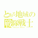 とある地域の戦隊戦士（ＹＥＬＬＯ ＨＥＬＯ）