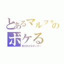 とあるマルフォイのボケる（釣られたなポッター）