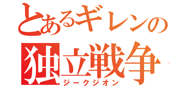 とあるギレンの独立戦争（ジークジオン）