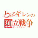 とあるギレンの独立戦争（ジークジオン）