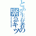 とある生存者の緊急キット（ＹＯ☆ＫＯ☆ＳＥ）