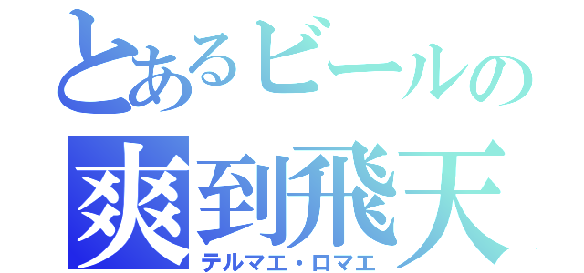 とあるビールの爽到飛天（テルマエ・ロマエ）