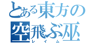 とある東方の空飛ぶ巫女（レイム）