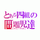 とある四組の問題児達（アブノーマリティ）