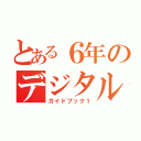 とある６年のデジタル（ガイドブック１）