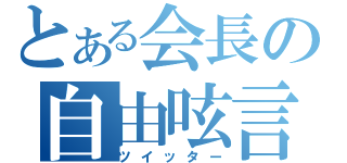 とある会長の自由呟言（ツイッター）