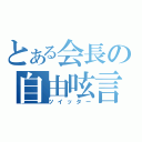 とある会長の自由呟言（ツイッター）