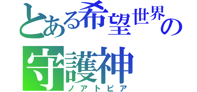 とある希望世界　ビスフォスホネーッツの守護神　フェニヴィスデニス（ノアトピア）