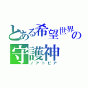 とある希望世界　ビスフォスホネーッツの守護神　フェニヴィスデニス（ノアトピア）