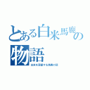 とある白米馬鹿の物語（白米を溺愛する馬鹿の話）