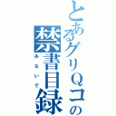 とあるグリＱコミュの禁書目録（みないで）