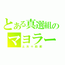 とある真選組のマヨラー（土方十四郎）