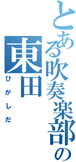 とある吹奏楽部の東田（ひがしだ）