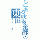 とある吹奏楽部の東田（ひがしだ）