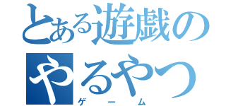 とある遊戯のやるやつ探し（ゲーム）