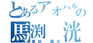 とあるアオハルの馬渕 洸（東出 昌大）