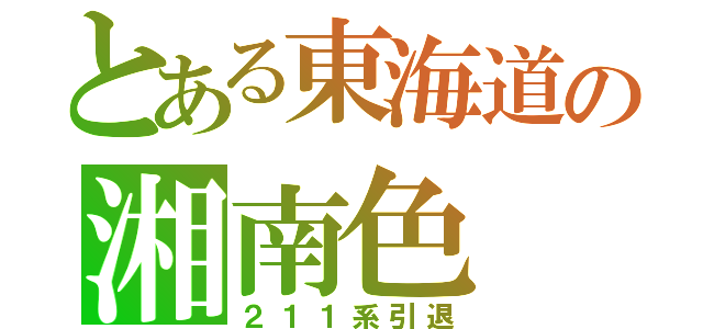 とある東海道の湘南色（２１１系引退）