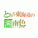 とある東海道の湘南色（２１１系引退）