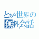 とある世界の無料会話（ライン）